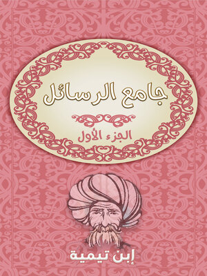 cover image of جامع الرسائل - الجزء الاول